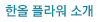 한올 플라워 소개